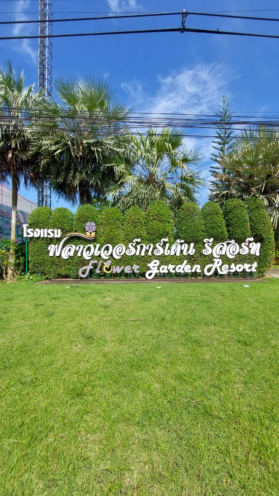 ฟลาวเวอร์ การ์เด้น รีสอร์ท ตรัง ที่พักสงบ โรงแรมตรัง อ.เมือง ฟลาวเวอร์ การ์เด้น รีสอร์ท ตรัง ที่พักสงบ โรงแรมตรัง อ.เมือง
