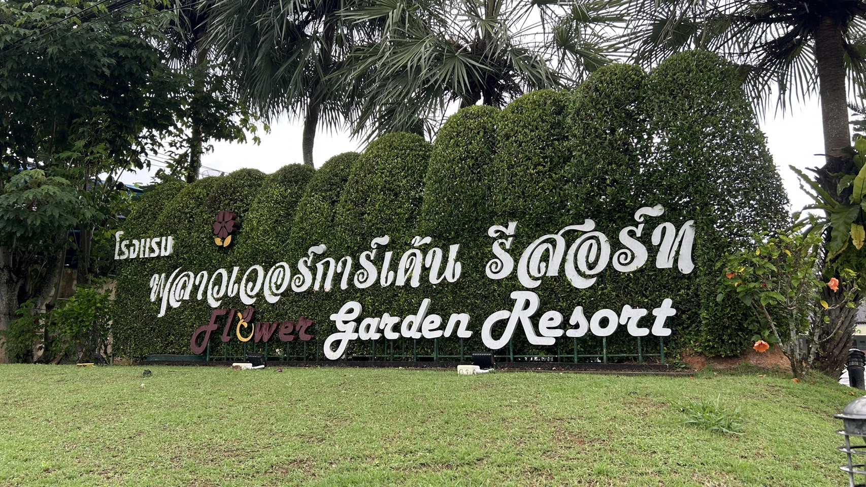 ฟลาวเวอร์ การ์เด้น รีสอร์ท ตรัง – ที่พักสะอาด บรรยากาศสงบ และสวนสวย ฟลาวเวอร์ การ์เด้น รีสอร์ท ตรัง – ที่พักสะอาด บรรยากาศสงบ และสวนสวย